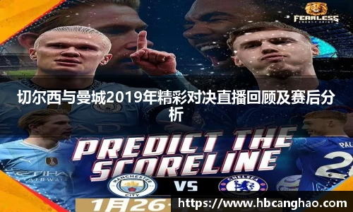 切尔西与曼城2019年精彩对决直播回顾及赛后分析