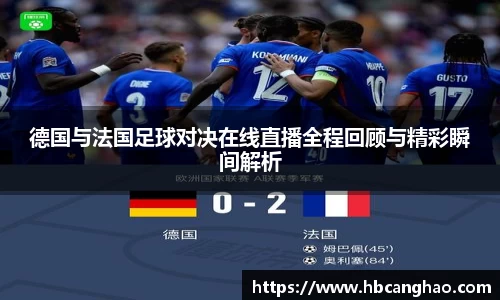 德国与法国足球对决在线直播全程回顾与精彩瞬间解析