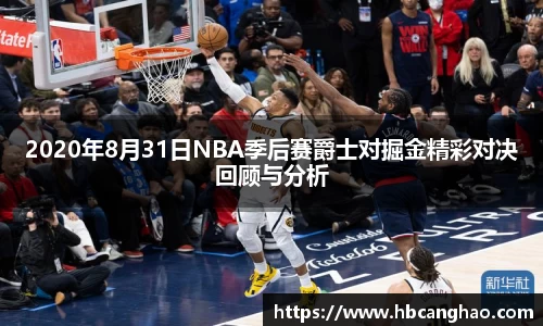 2020年8月31日NBA季后赛爵士对掘金精彩对决回顾与分析