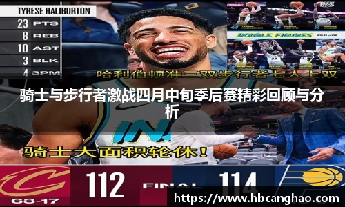 骑士与步行者激战四月中旬季后赛精彩回顾与分析