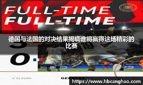 德国与法国的对决结果揭晓谁将赢得这场精彩的比赛
