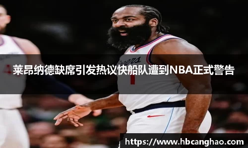 莱昂纳德缺席引发热议快船队遭到NBA正式警告