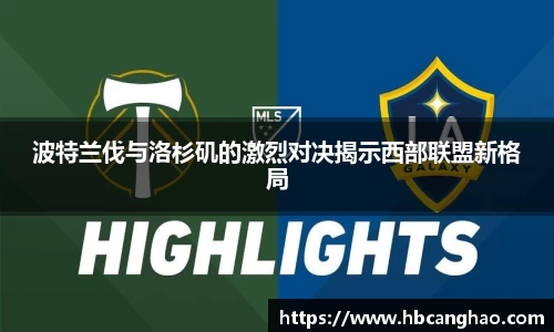 波特兰伐与洛杉矶的激烈对决揭示西部联盟新格局