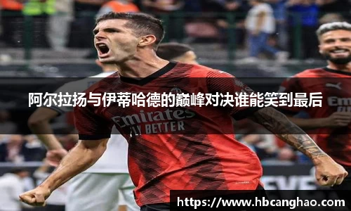 阿尔拉扬与伊蒂哈德的巅峰对决谁能笑到最后