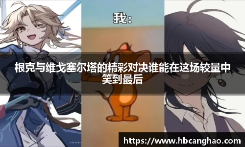 根克与维戈塞尔塔的精彩对决谁能在这场较量中笑到最后