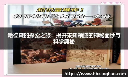 哈德森的探索之旅：揭开未知领域的神秘面纱与科学奥秘