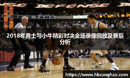 2018年勇士与小牛精彩对决全场录像回放及赛后分析