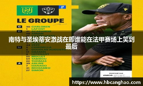 南特与圣埃蒂安激战在即谁能在法甲赛场上笑到最后