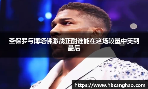 圣保罗与博塔佛激战正酣谁能在这场较量中笑到最后