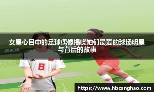 女星心目中的足球偶像揭晓她们最爱的球场明星与背后的故事