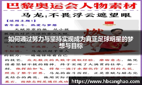 如何通过努力与坚持实现成为真正足球明星的梦想与目标