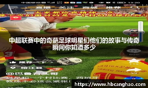 中超联赛中的奇葩足球明星们他们的故事与传奇瞬间你知道多少