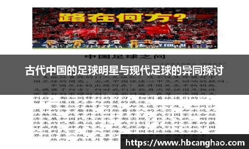 古代中国的足球明星与现代足球的异同探讨
