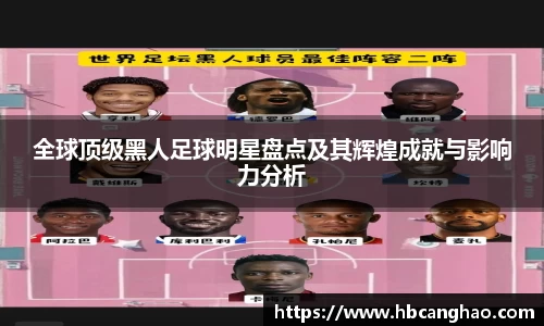 全球顶级黑人足球明星盘点及其辉煌成就与影响力分析