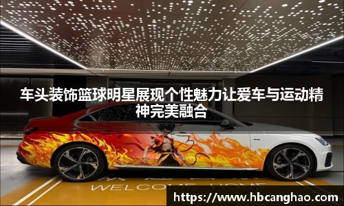 车头装饰篮球明星展现个性魅力让爱车与运动精神完美融合