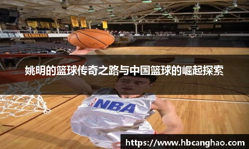 姚明的篮球传奇之路与中国篮球的崛起探索