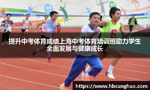 提升中考体育成绩上海中考体育培训班助力学生全面发展与健康成长