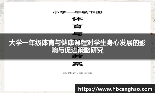 大学一年级体育与健康课程对学生身心发展的影响与促进策略研究