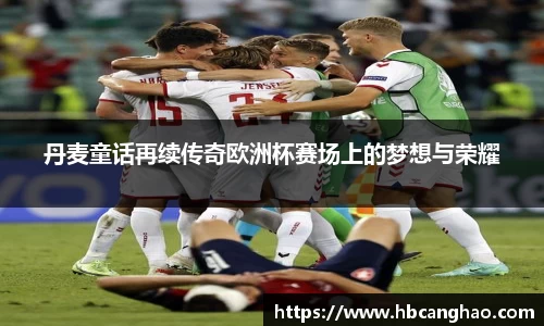 丹麦童话再续传奇欧洲杯赛场上的梦想与荣耀